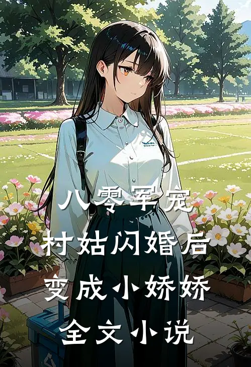 八零军宠：村姑闪婚后变成小娇娇全文小说