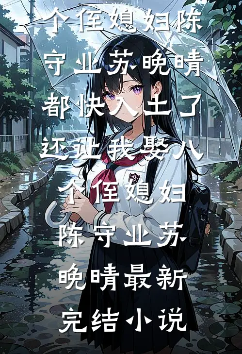 五一活动，妻子要给竹马儿子当妈妈短篇小说阅读