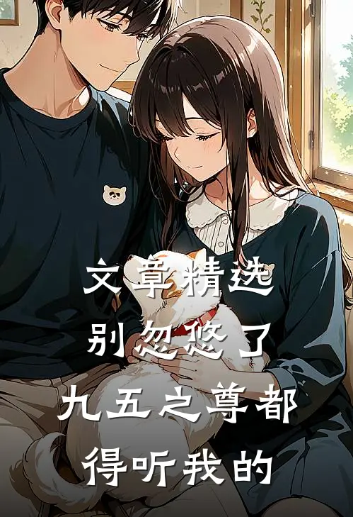 文章精选别忽悠了，九五之尊都得听我的