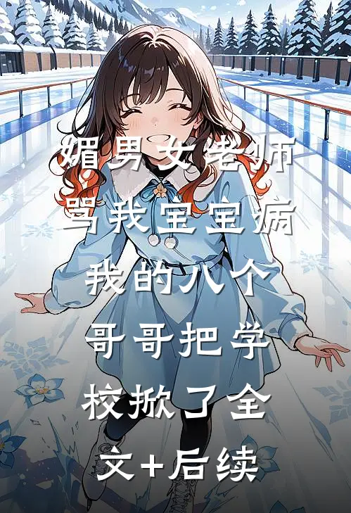 被拐后，我在缅北杀疯了小说