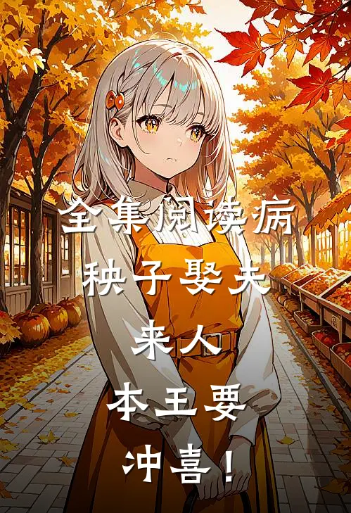 全集阅读病秧子娶夫：来人，本王要冲喜！