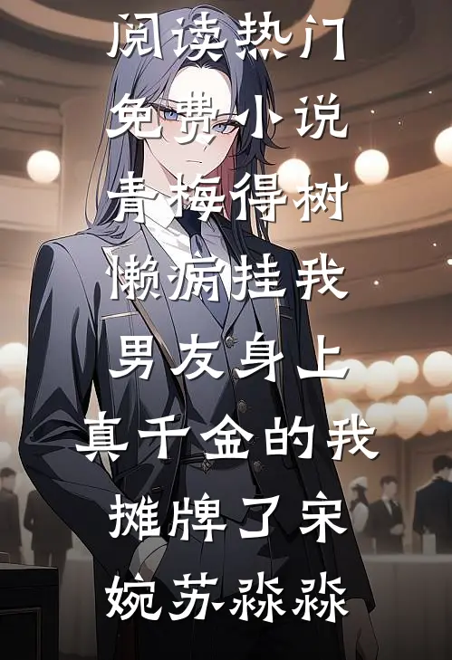 救命！疯批前夫总想以色上位完结