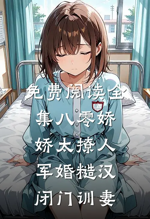 免费阅读全集八零娇娇太撩人，军婚糙汉闭门训妻