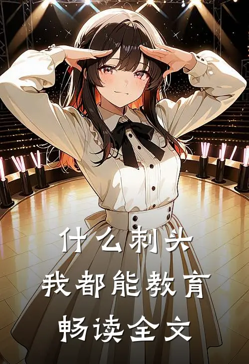 什么刺头，我都能教育畅读全文
