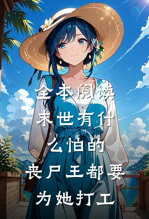 全本阅读末世有什么怕的，丧尸王都要为她打工