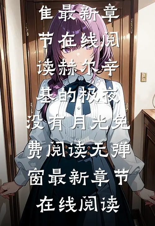 重回八十年代，我加载了猎人面板全章节阅读