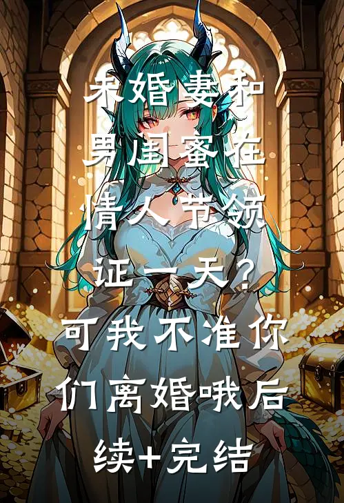 重生八零：深山糙汉把我宠上天