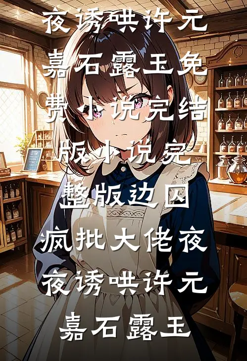 我靠伤害反弹系统，活成了将军府的活祖宗全文+免费