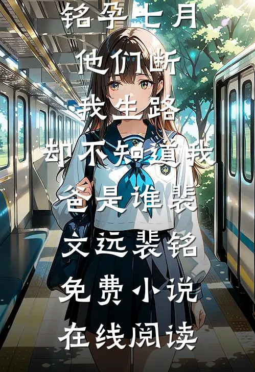 寒窗十年，中探花后才发现是神雕小说全文免费