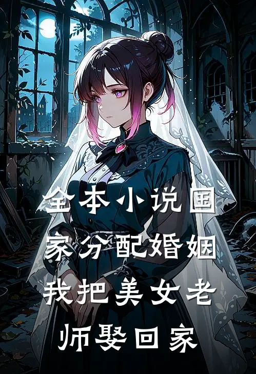 全本小说国家分配婚姻，我把美女老师娶回家