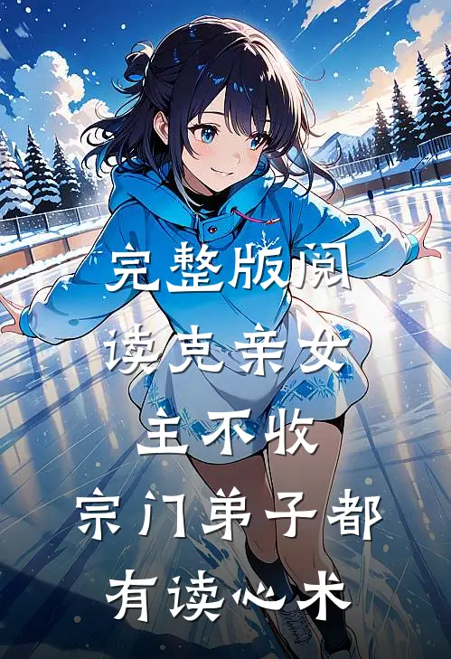 完整版阅读克亲女主不收，宗门弟子都有读心术