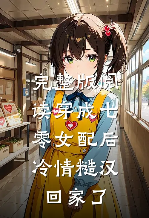 完整版阅读穿成七零女配后，冷情糙汉回家了