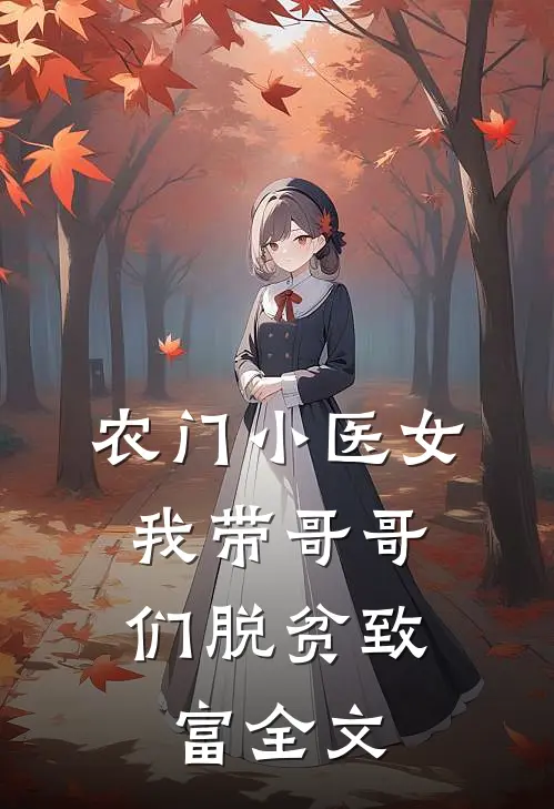 农门小医女：我带哥哥们脱贫致富全文