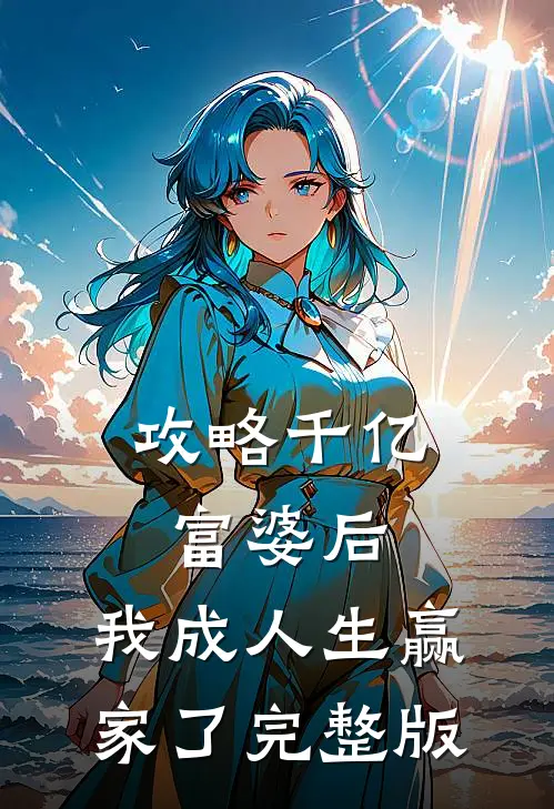 攻略千亿富婆后，我成人生赢家了完整版