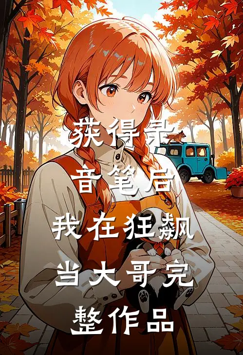获得录音笔后，我在狂飙当大哥完整作品