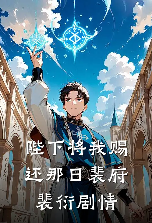 征地款到账后，男友说他患了绝症人气小说