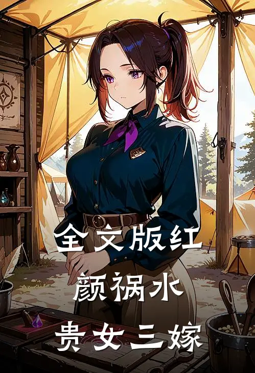 全文版红颜祸水：贵女三嫁