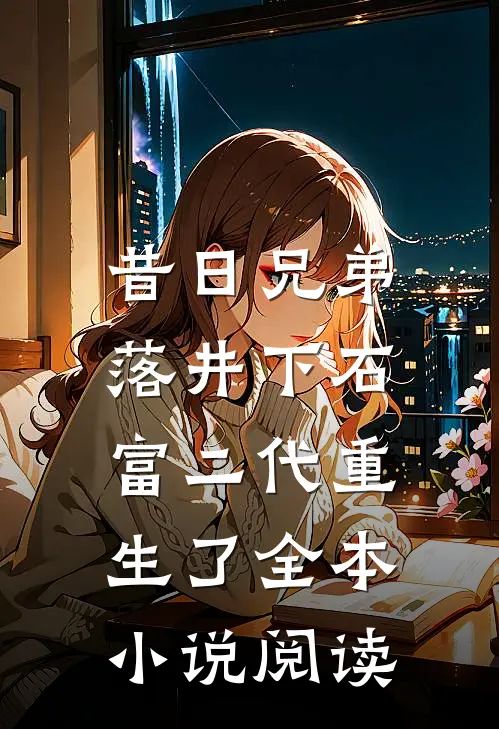昔日兄弟落井下石，富二代重生了全本小说阅读