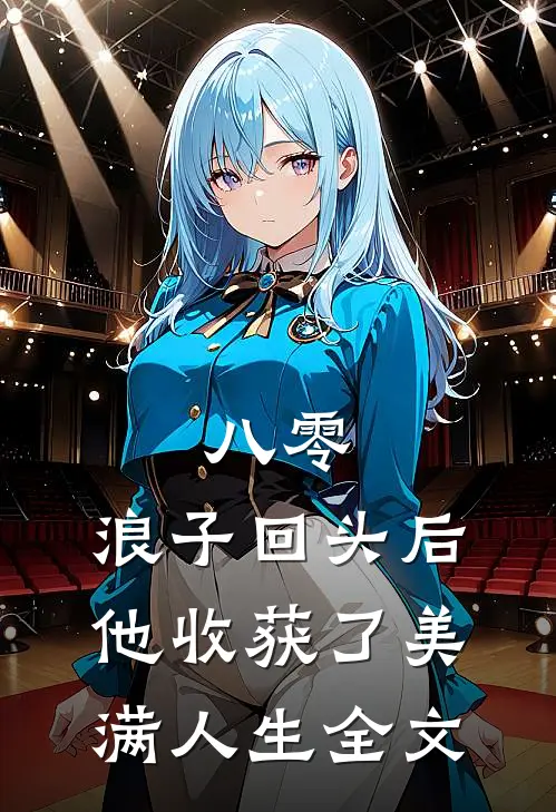 八零：浪子回头后他收获了美满人生全文