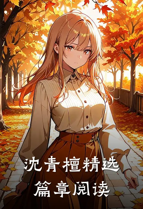 沈青檀精选篇章阅读