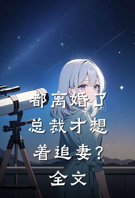 都离婚了，总裁才想着追妻？全文