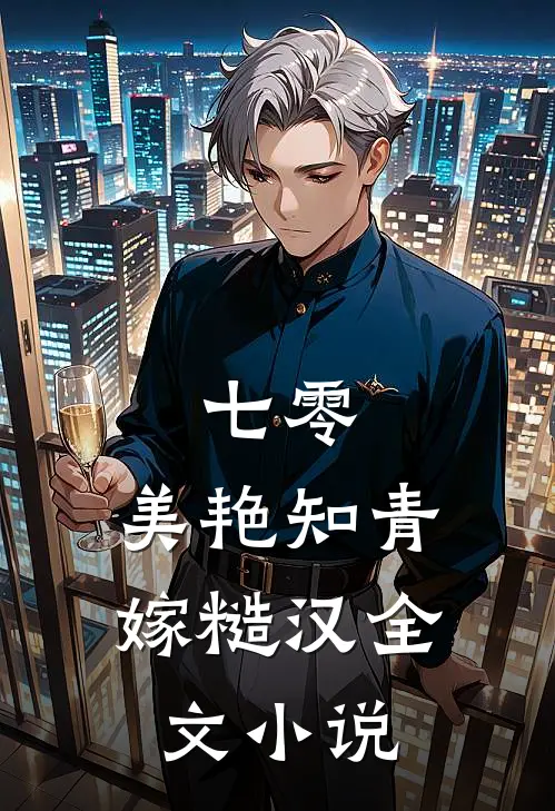 七零：美艳知青嫁糙汉全文小说