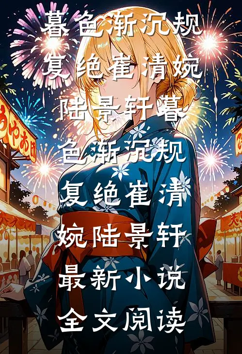 手握百亿物资，这末世挑战太简单小说免费阅读全文