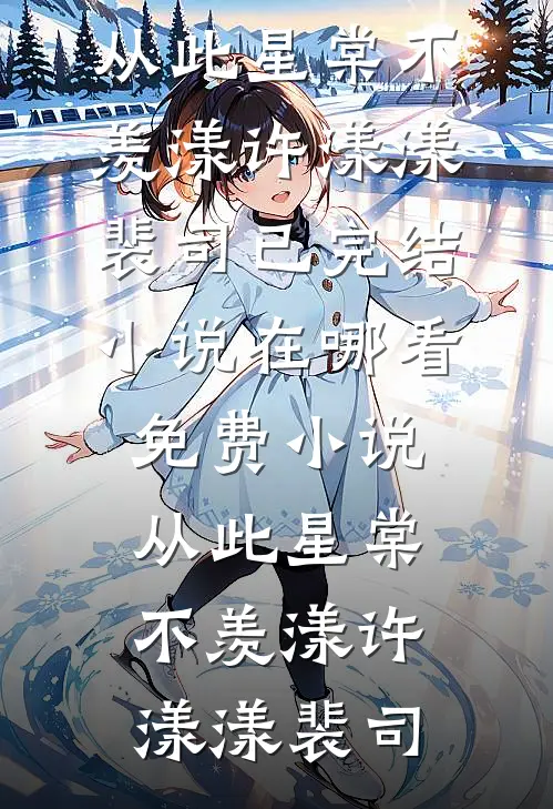 跟大佬领证后，一直装破产的男友疯了无删减全文