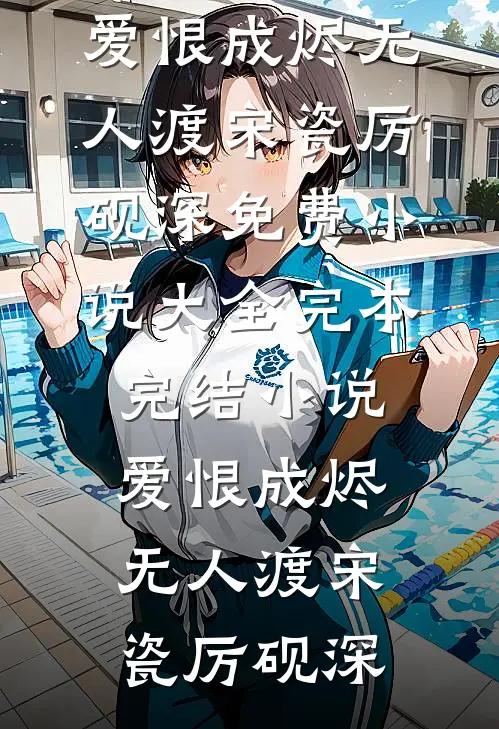 武侠：县令！开局抓捕婠婠师妃暄短篇小说阅读