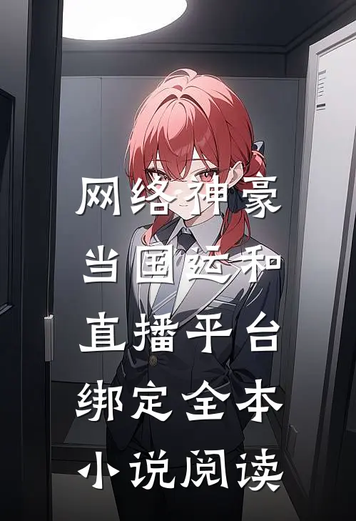 网络神豪：当国运和直播平台绑定全本小说阅读