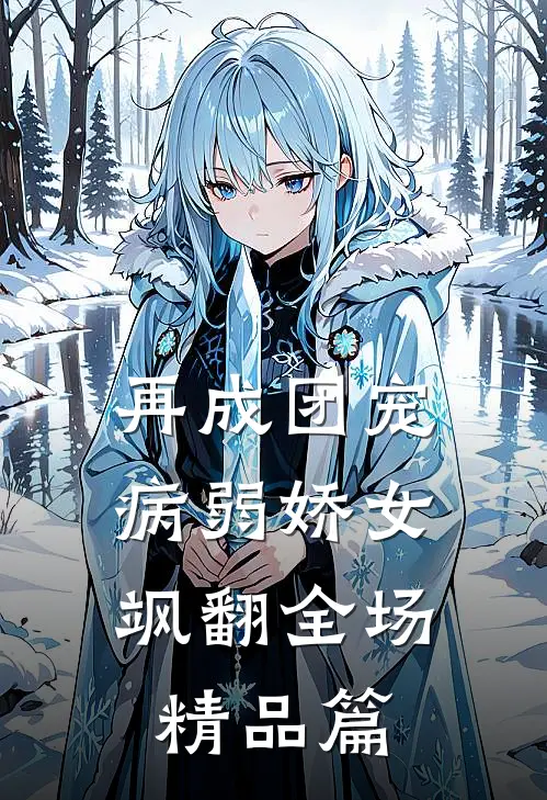 再成团宠，病弱娇女飒翻全场精品篇
