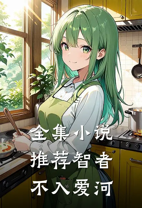 全集小说推荐智者不入爱河