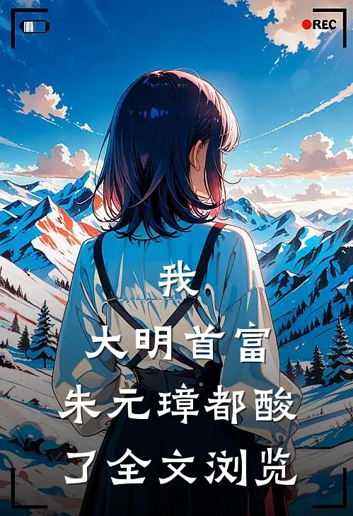 我，大明首富，朱元璋都酸了全文浏览