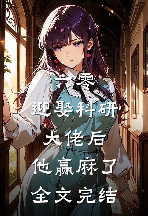 六零：迎娶科研大佬后，他赢麻了全文完结