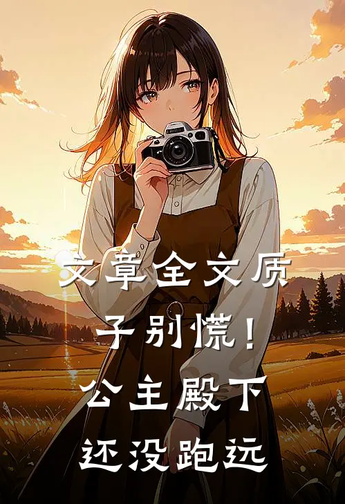 文章全文质子别慌！公主殿下还没跑远