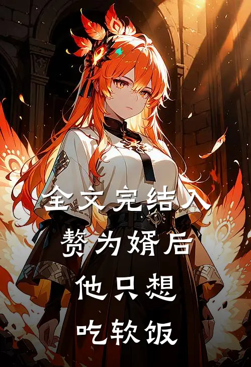 全文完结入赘为婿后，他只想吃软饭