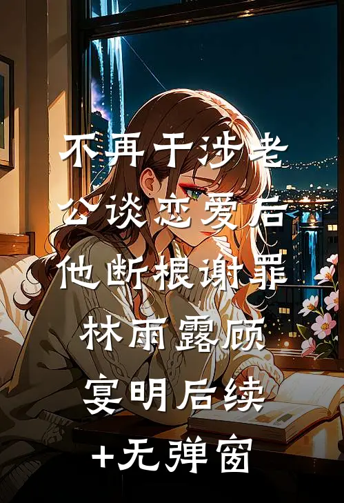 京圈顽主为白月光送我学乖后，他悔疯了试读