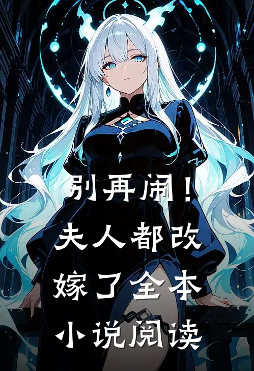 别再闹！夫人都改嫁了全本小说阅读
