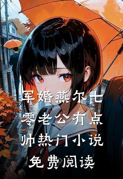 军婚燕尔七零老公有点帅热门小说免费阅读