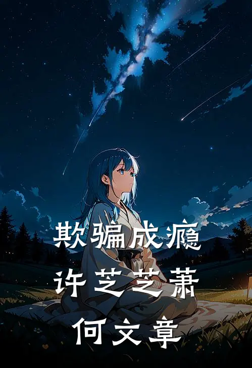 扫地出门后，假千金靠玄学征服全球精彩