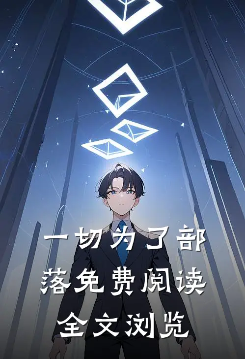 一切为了部落免费阅读全文浏览
