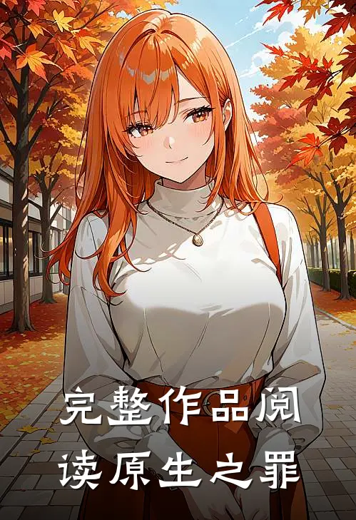 完整作品阅读原生之罪