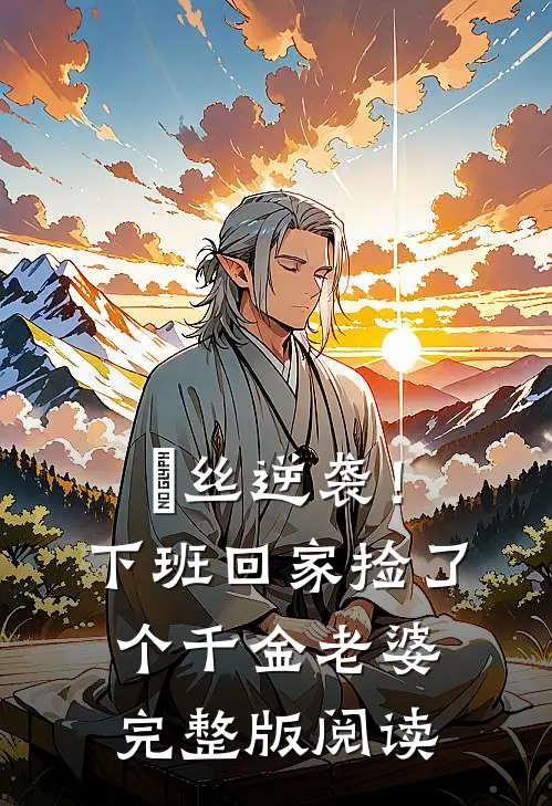 屌丝逆袭！下班回家捡了个千金老婆完整版阅读