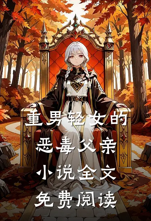 重男轻女的恶毒父亲小说全文免费阅读