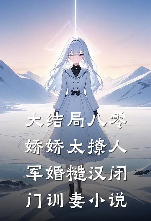 大结局八零娇娇太撩人,军婚糙汉闭门训妻小说