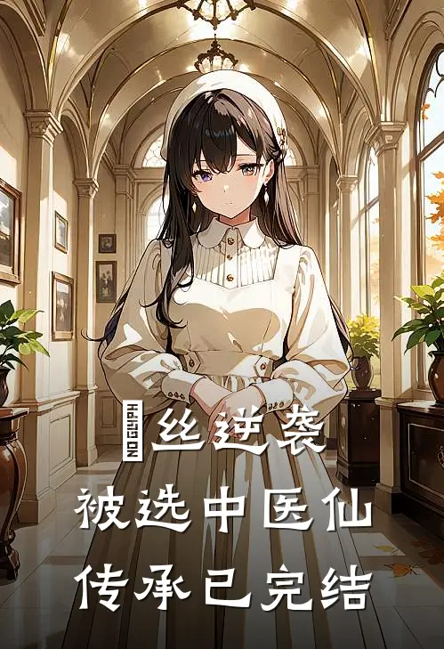 屌丝逆袭：被选中医仙传承已完结