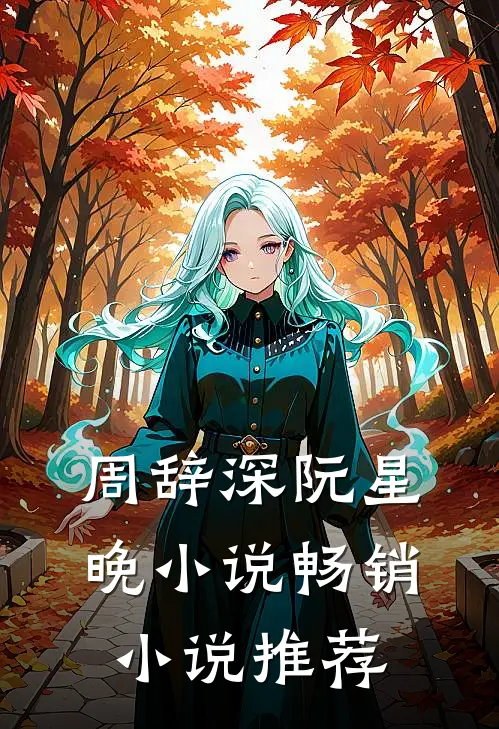周辞深阮星晚小说畅销小说推荐
