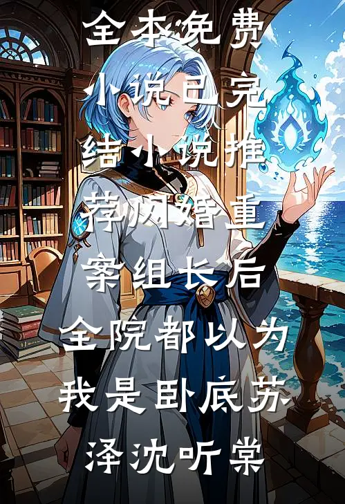 读心奶包：暴君爹爹被弹幕剧透了最新热门小说