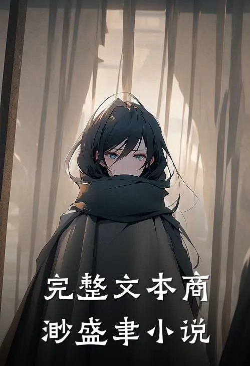 完整文本商渺盛聿小说