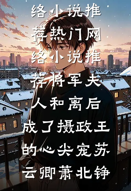 离人断肠，生死长相忆完结版